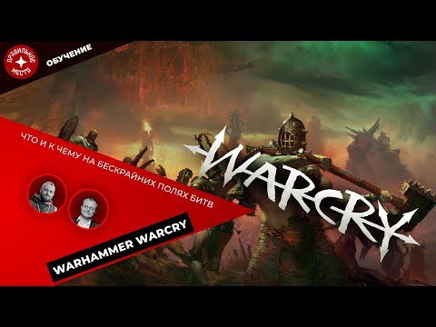 Видео: Warhammer Warcry, ознакомление