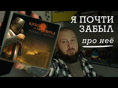 Видео: Я Вернулся в Knights of the Temple Спустя 20 Лет