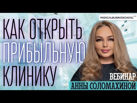 Видео: Как открыть прибыльную клинику. Бесплатный вебинар с Анной Соломахиной