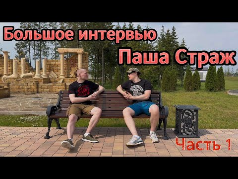 Видео: Большое интервью. Паша СТРАЖ. (часть 1).