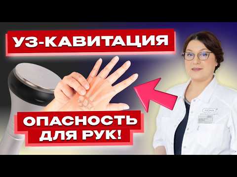 Видео: УЛЬТРАЗВУК ❌ ОПАСЕН? Защита рук и суставов при кавитации.