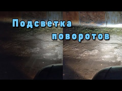 Видео: Подсветка поворотов противотуманками Audi A4 B8