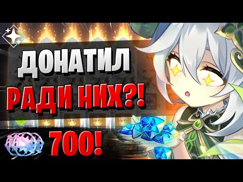 Видео: ДОНАТ НА 700 КРУТОК РАДИ ЭТОГО! | ОТКРЫТИЕ НАХИДА И НИЛУ | Genshin Impact 3.6