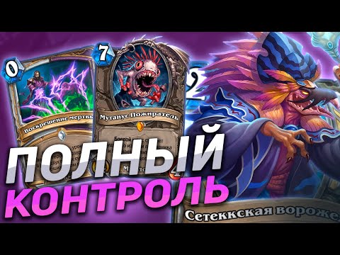 Видео: 🧟 СИЛЬНЕЙШАЯ КОНТРОЛЬ КОЛОДА! | Контроль Жрец | Hearthstone - Пещеры Стенаний