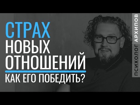 Видео: Как победить страх новых отношений?