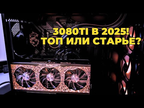 Видео: 3080 Ti в 2025 — легенда или мусор? Полный разбор!