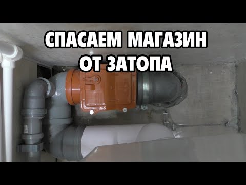 Видео: Установка обратного канализационного клапана