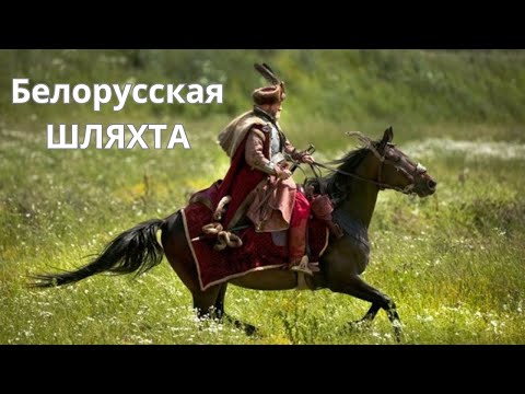 Видео: Белорусская Шляхта - благородное сословие. Что мы знаем о ней?