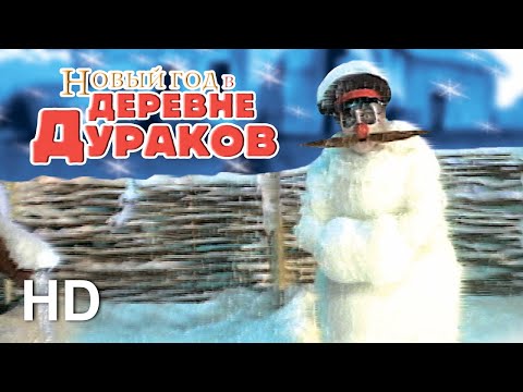 Видео: Новый год в Деревне Дураков. СБОРНИК. Часть 2 ⛄
