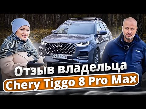 Видео: Chery tiggo 8 pro max. Отзыв владельца.