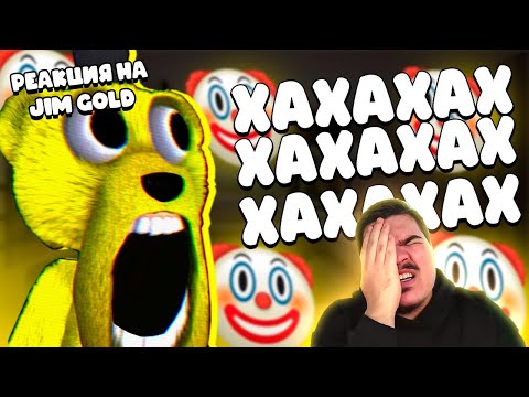 Видео: ▷ ФНАФ ПЛЕЙ ЛЮТЫЙ КЛОУН (ИГРЫ НА БУСТИ ЗА ПЛАТНО?!?) | РЕАКЦИЯ на Jim Gold