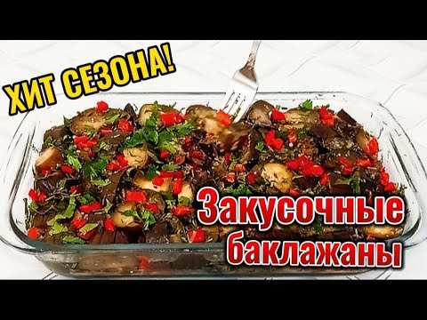 Видео: 🔴 УЛЁТНЫЕ БАКЛАЖАНЫ В КИСЛО-СЛАДКОМ МАРИНАДЕ💥 НЕРЕАЛЬНАЯ ВКУСНЯТИНА🔥