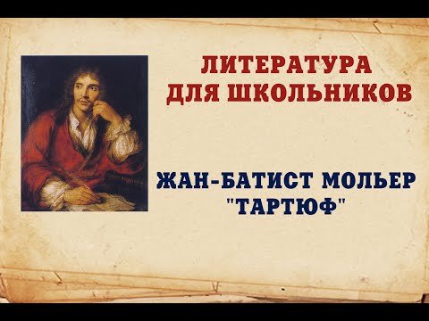 Видео: ЖАН-БАТИСТ МОЛЬЕР "ТАРТЮФ" - читает Ирина Варзина