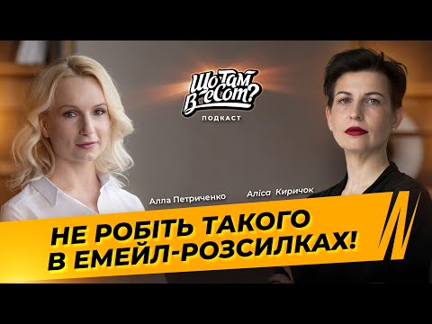 Видео: Які помилки бувають при запуску розсилки – Що там в eCom?