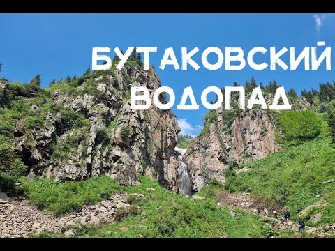 Видео: Бутаковский водопад  - Достопримичательность Алматы