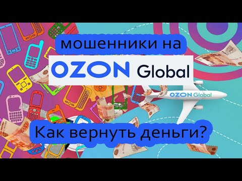 Видео: Обман на Озон Глобал. Как мне удалось вернуть деньги?