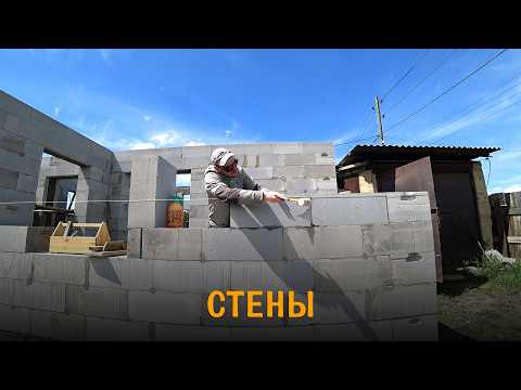 Видео: Пристрой к недострою. Стены из газобетона