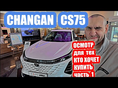 Видео: CHANGAN  CS75.....ОСМОТР ДЛЯ ТЕХ КТО ХОЧЕТ КУПИТЬ часть 1