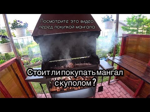 Видео: Честный отзыв о мангале с куполом Gratar ProfStandartZont .Посмотрите видео перед покупкой