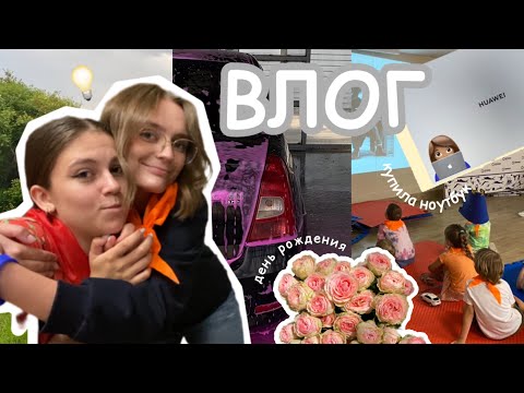 Видео: vlog: день рождения подруги, выходные и работа