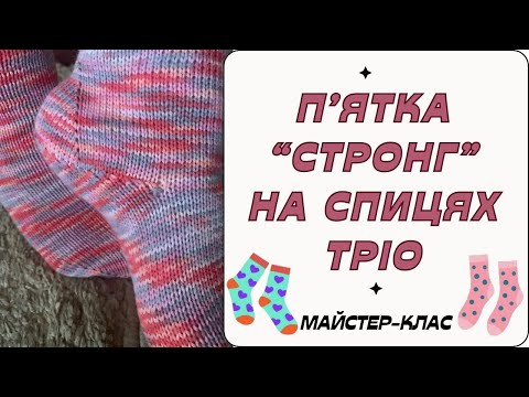 Видео: П'ятка "Стронг" на спицях тріо. Майстер - клас.