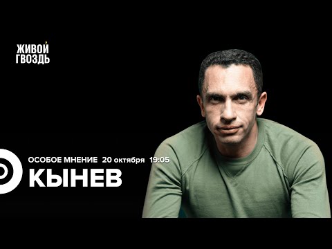 Видео: Александр Кынев: Особое мнение / 20.10.25