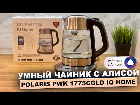 Видео: Купил умный чайник с Алисой Polaris PWK 1775CGLD IQ Home. Какие умные чайники не стоит брать?