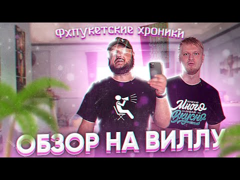 Видео: ОБЗОР НА ВИЛЛУ. ФХПУКЕТСКИЕ Хроники.