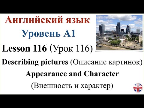 Видео: Английский язык. Урок 116. Внешность и характер. Описание картинок.
