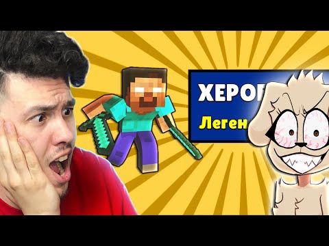 Видео: 🐶 ПРОКЛЯТАЯ БЕЛА ВЫБИЛА ХЕРОБРИНА в БАБЛ КВАС 😱