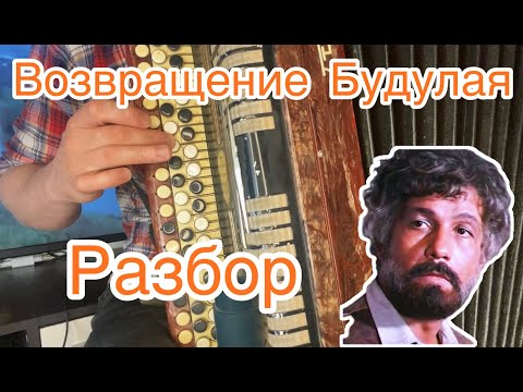 Видео: "ВОЗВРАЩЕНИЕ БУДУЛАЯ" РАЗБОР