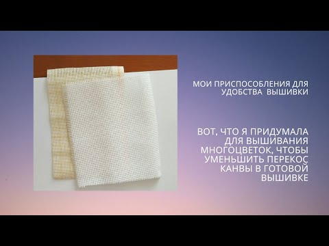 Видео: 29. Вот, что я придумала для вышивания многоцветок, чтобы уменьшить перекос канвы в готовой вышивке