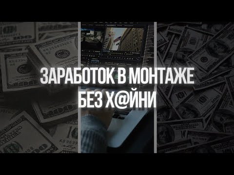 Видео: Как начать ЗАРАБАТЫВАТЬ на монтаже видео ОТ 100 ТЫС.РУБЛЕЙ? (CapCut, DaVinci, AE)