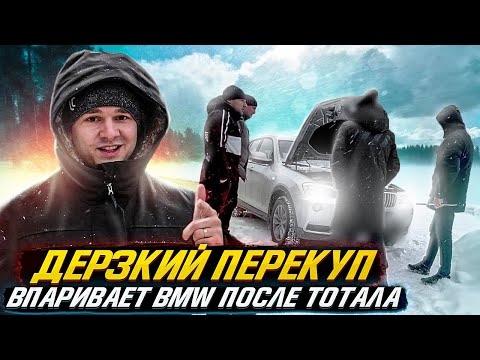 Видео: Дерзкий перекуп впаривает BMW после тотала