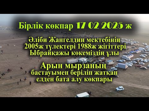 Видео: 17 02 2025 кокпар Әліби Жангелдин мектебі 1988ж жігіттері Ыбрайқажы ұлы Арын мырза бата алу көкпары