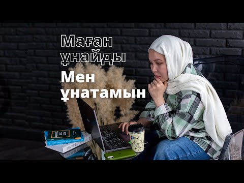 Видео: МАҒАН ҰНАЙДЫ/МЕН ҰНАТАМЫН/МЕН ЖАҚСЫ КӨРЕМІН