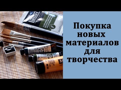 Видео: Покупка новых материалов для раскрашивания / Jacksons Art
