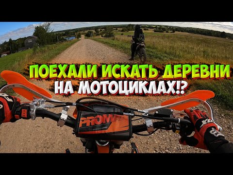 Видео: ПОЕХАЛИ ИССЛЕДОВАТЬ ДЕРЕВНИ НА МОТОЦИКЛАХ С ПОДРУГОЙ!?