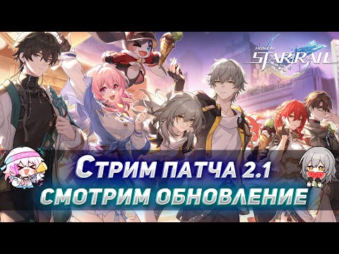 Видео: Стрим По Honkai Star Rail | Общаемся, Чиллим и Смотрим Патч 2.1