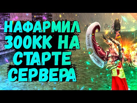 Видео: КУДА ВКЛАДЫВАТЬ ДЕНЬГИ ИЛИ НАФАРМИЛ 300КК НА СТАРТЕ СЕРВЕРА Comeback 1.4.6 X Perfect World