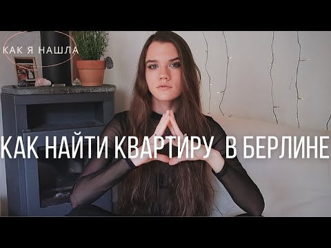 Видео: БЕРЛИН - ЧТО НЕЛЬЗЯ ДЕЛАТЬ, ЕСЛИ ХОЧЕШЬ НАЙТИ КВАРТИРУ