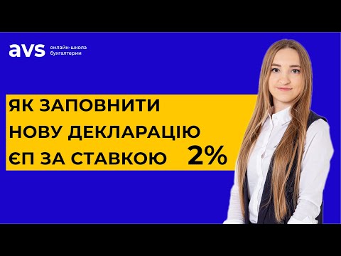 Видео: Декларація платника єдиного податку 2%. Як заповнити, строки звітності і сплати ЄП 2%