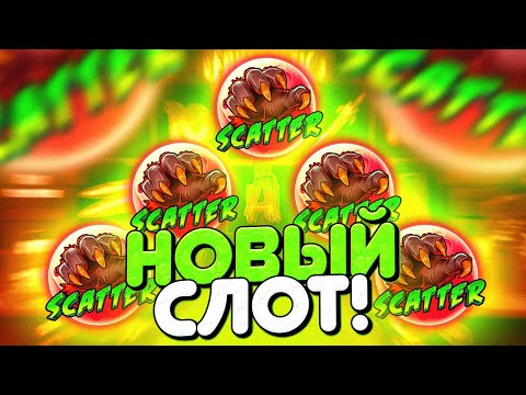 Видео: FANGTASTIC FREESPINS НОВЕНЬКИЙ СЛОТ И СРАЗУ ЗАНОСИК)) ЛОВИМ БОНУСКИ!!