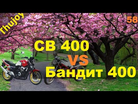 Видео: CB 400 vs Bandit 400 [вся правда]
