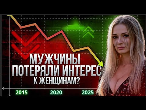 Видео: Жизнь соло в 2025: Почему мужчины массово отказываются от женщин? Мужчины не боятся одиночества?
