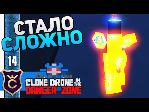 Видео: СЛОЖНАЯ 5 ГЛАВА! #14 Clone Drone in the Danger Zone Прохождение