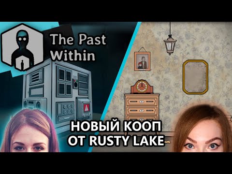Видео: ГОРЯЧАЯ НОВИНКА ОТ RUSTY LAKE • THE PAST WITHIN • ПЕРВЫЙ КООП С BOMBA