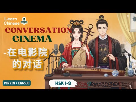 Видео: HSK 1-3 | Разговор на китайском в кинотеатре - 在电影院的对话 | Практика аудирования китайского языка