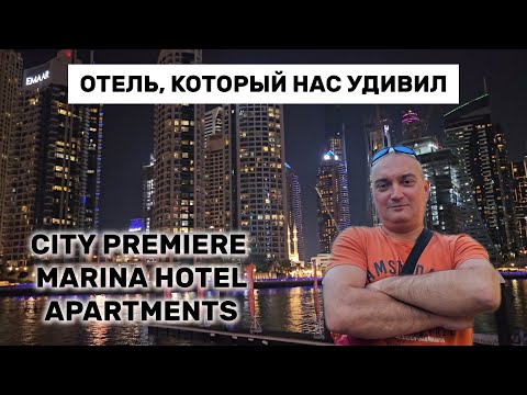Видео: Мы реально офигели от этого отеля. City Premiere Marina Hotel, Дубай. Февраль 2025