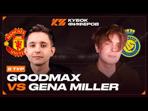 Видео: КУБОК ФИФЕРОВ 2025 - 2 ТУР // ГУДМАКС vs. ГЕНА МИЛЛЕР